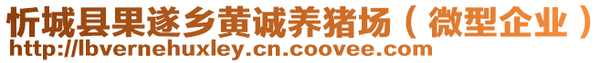 忻城縣果遂鄉(xiāng)黃誠養(yǎng)豬場(chǎng)（微型企業(yè)）