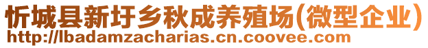 忻城縣新圩鄉(xiāng)秋成養(yǎng)殖場(微型企業(yè))