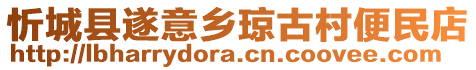 忻城縣遂意鄉(xiāng)瓊古村便民店