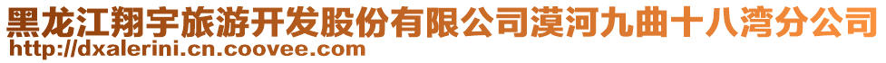 黑龍江翔宇旅游開(kāi)發(fā)股份有限公司漠河九曲十八灣分公司