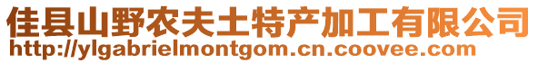 佳縣山野農(nóng)夫土特產(chǎn)加工有限公司