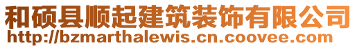 和碩縣順起建筑裝飾有限公司
