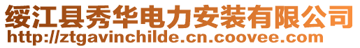 綏江縣秀華電力安裝有限公司