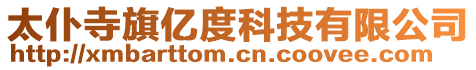 太仆寺旗億度科技有限公司