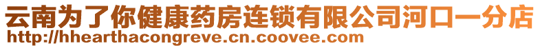 云南為了你健康藥房連鎖有限公司河口一分店