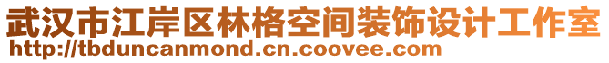 武漢市江岸區(qū)林格空間裝飾設(shè)計(jì)工作室