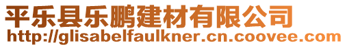 平樂縣樂鵬建材有限公司