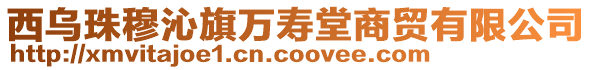 西乌珠穆沁旗万寿堂商贸有限公司