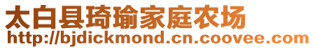 太白縣琦瑜家庭農(nóng)場(chǎng)