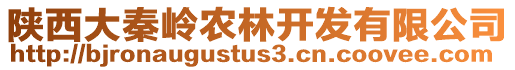 陜西大秦嶺農(nóng)林開發(fā)有限公司