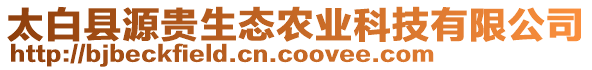 太白縣源貴生態(tài)農(nóng)業(yè)科技有限公司