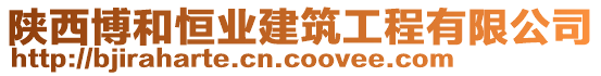 陜西博和恒業(yè)建筑工程有限公司