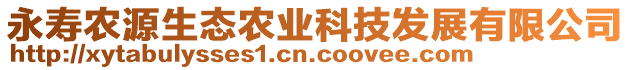 永壽農(nóng)源生態(tài)農(nóng)業(yè)科技發(fā)展有限公司