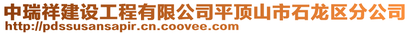 中瑞祥建設工程有限公司平頂山市石龍區(qū)分公司