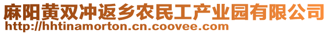 麻陽黃雙沖返鄉(xiāng)農(nóng)民工產(chǎn)業(yè)園有限公司