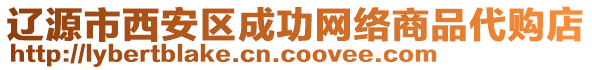 遼源市西安區(qū)成功網(wǎng)絡(luò)商品代購店