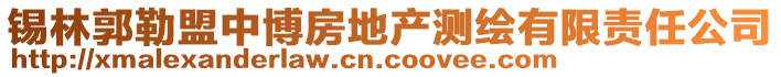 錫林郭勒盟中博房地產測繪有限責任公司