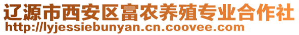 遼源市西安區(qū)富農(nóng)養(yǎng)殖專業(yè)合作社