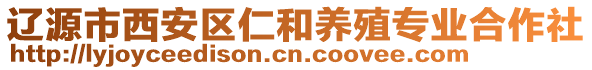 遼源市西安區(qū)仁和養(yǎng)殖專業(yè)合作社