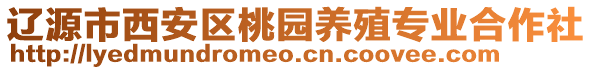 遼源市西安區(qū)桃園養(yǎng)殖專(zhuān)業(yè)合作社