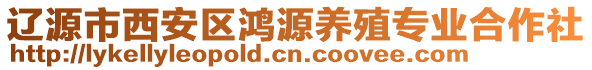 遼源市西安區(qū)鴻源養(yǎng)殖專業(yè)合作社