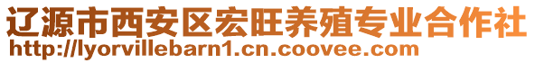 遼源市西安區(qū)宏旺養(yǎng)殖專業(yè)合作社