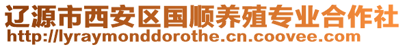 遼源市西安區(qū)國(guó)順養(yǎng)殖專業(yè)合作社