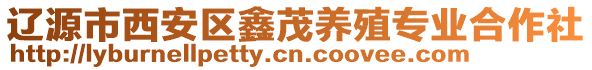 遼源市西安區(qū)鑫茂養(yǎng)殖專(zhuān)業(yè)合作社