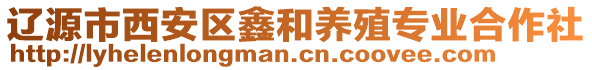 遼源市西安區(qū)鑫和養(yǎng)殖專業(yè)合作社