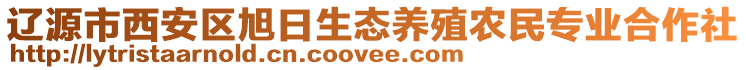 辽源市西安区旭日生态养殖农民专业合作社