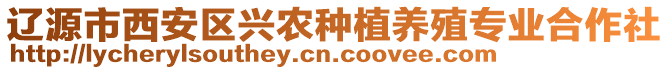 遼源市西安區(qū)興農(nóng)種植養(yǎng)殖專業(yè)合作社