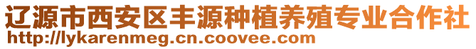 遼源市西安區(qū)豐源種植養(yǎng)殖專業(yè)合作社