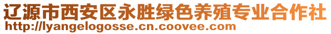 遼源市西安區(qū)永勝綠色養(yǎng)殖專業(yè)合作社