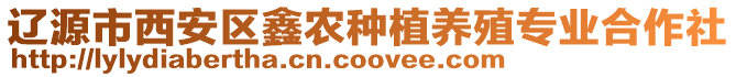 遼源市西安區(qū)鑫農(nóng)種植養(yǎng)殖專業(yè)合作社