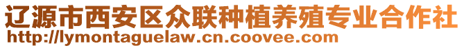 遼源市西安區(qū)眾聯(lián)種植養(yǎng)殖專業(yè)合作社