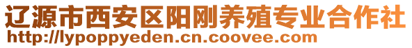 遼源市西安區(qū)陽(yáng)剛養(yǎng)殖專業(yè)合作社