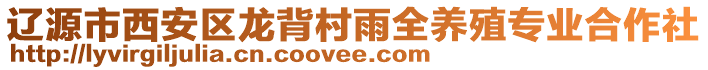 遼源市西安區(qū)龍背村雨全養(yǎng)殖專業(yè)合作社