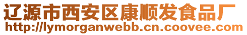 遼源市西安區(qū)康順發(fā)食品廠