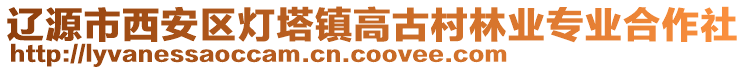 遼源市西安區(qū)燈塔鎮(zhèn)高古村林業(yè)專業(yè)合作社