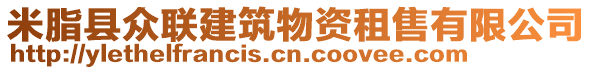 米脂縣眾聯(lián)建筑物資租售有限公司