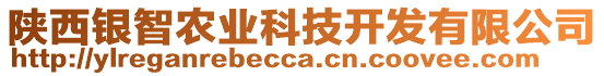 陜西銀智農(nóng)業(yè)科技開發(fā)有限公司