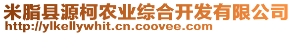 米脂縣源柯農(nóng)業(yè)綜合開發(fā)有限公司