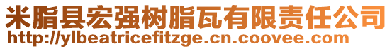 米脂縣宏強(qiáng)樹(shù)脂瓦有限責(zé)任公司