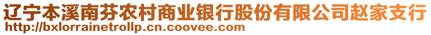 遼寧本溪南芬農(nóng)村商業(yè)銀行股份有限公司趙家支行