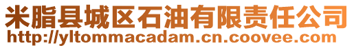 米脂縣城區(qū)石油有限責(zé)任公司