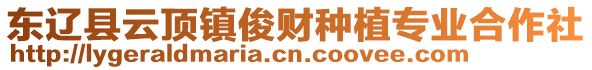 東遼縣云頂鎮(zhèn)俊財種植專業(yè)合作社