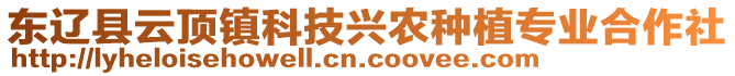 東遼縣云頂鎮(zhèn)科技興農(nóng)種植專業(yè)合作社