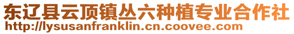 東遼縣云頂鎮(zhèn)叢六種植專業(yè)合作社