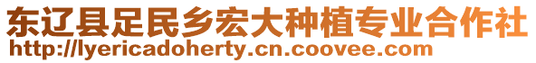 東遼縣足民鄉(xiāng)宏大種植專業(yè)合作社