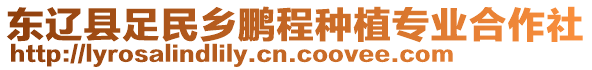 東遼縣足民鄉(xiāng)鵬程種植專業(yè)合作社